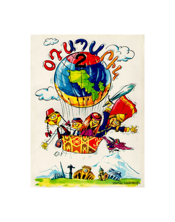 L 676 - ՕԴԱՊԱՐԻԿ - 2 /  AIR BALLOON 2 (FREE SHIPPING only for USA)