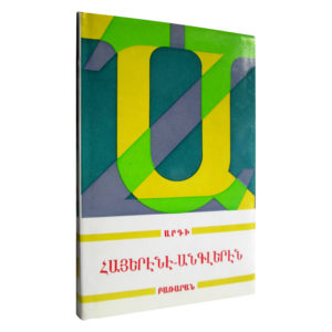 D 620 – ՀԱՅԵՐԷՆԷ-ԱՆԳԼԵՐԷՆ Արդի Բառարան / ARMENIAN-ENGLISH Modern Dictionary