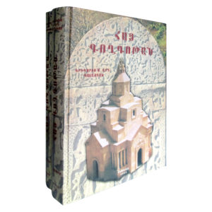 A 415 – ՀԱՅ ԳՈՂԳՈԹԱՆ (Ա. և Բ. Հատորներ) / ARMENIAN CALVARY (A. & B. Volumes)
