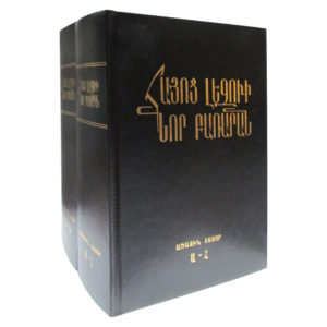 D 623 – ՀԱՅՈՑ ԼԵԶՈՒԻ ՆՈՐ ԲԱՌԱՐԱՆ (երկու հատոր) / NEW DICTIONARY OF ARMENIAN LANGUAGE (two volumes)