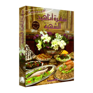 D 608 – سفرة اناهيد الشهية  –  ANAHID’S DELICIOUS DINNING